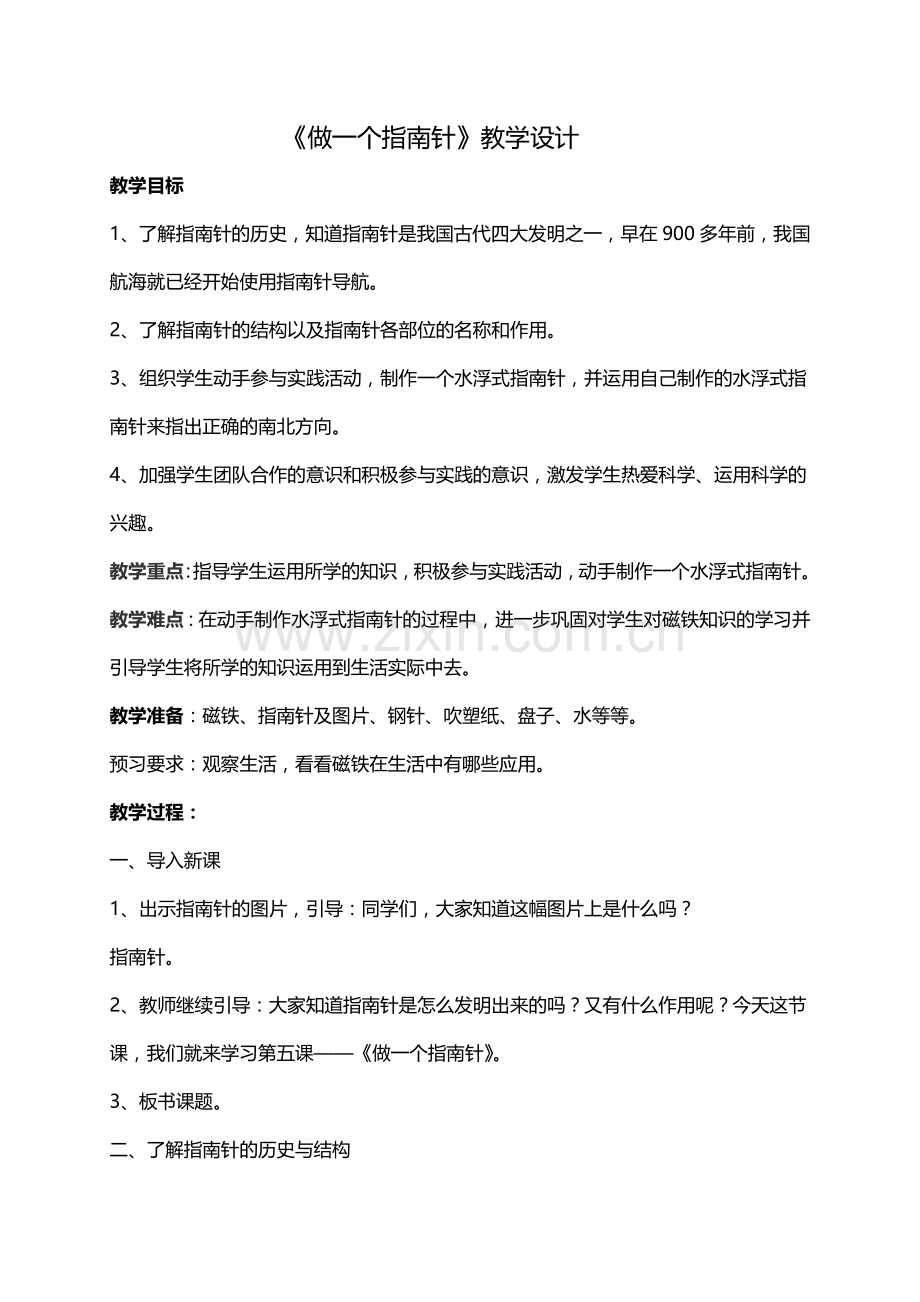 《做一个指南针》教学设计.doc_第1页