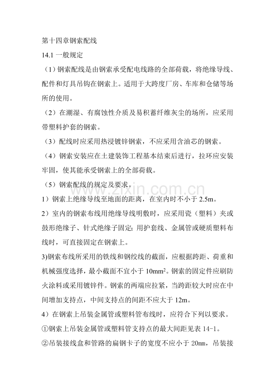 第十四章钢索配线.doc_第1页