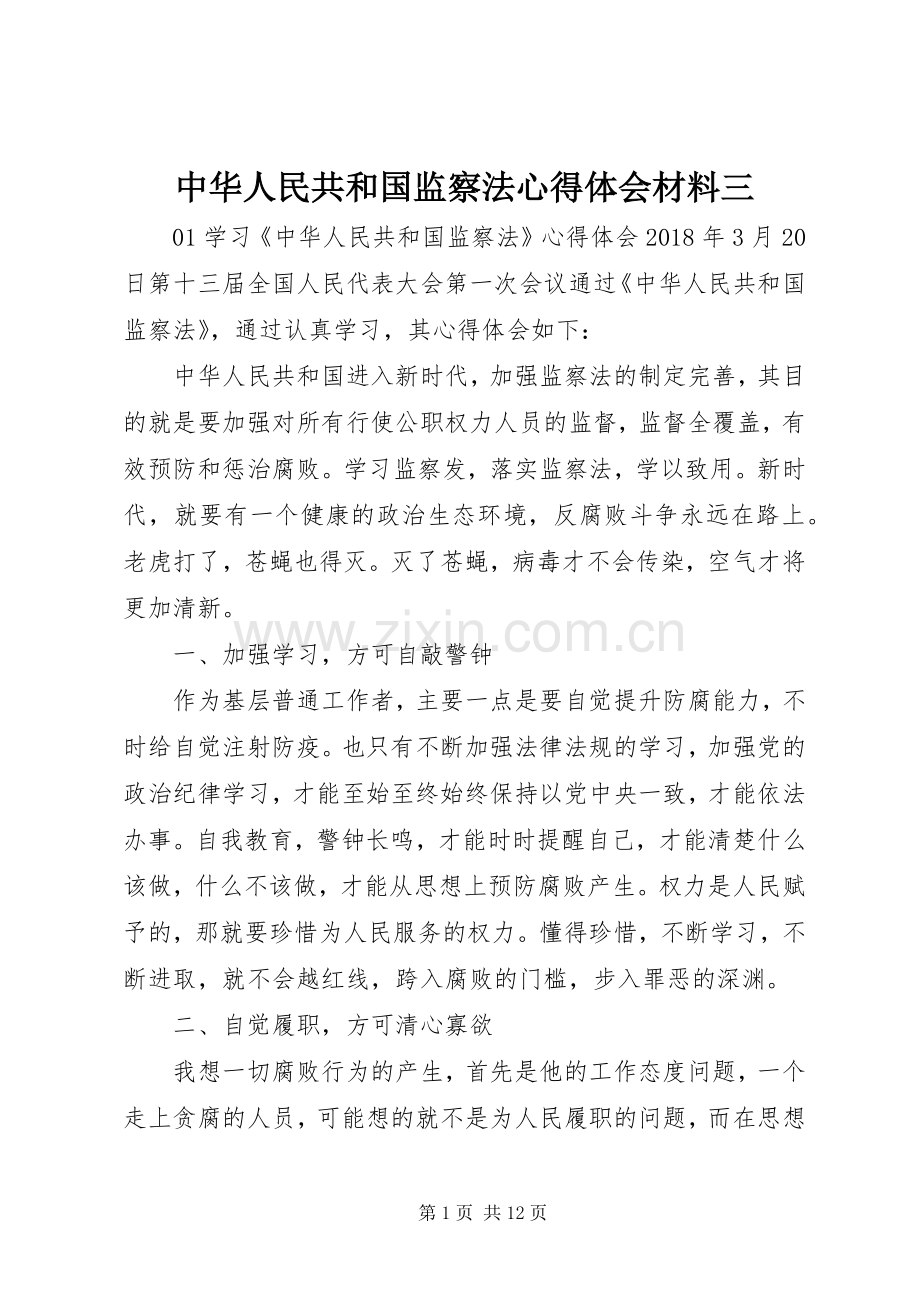 中华人民共和国监察法体会心得材料三.docx_第1页