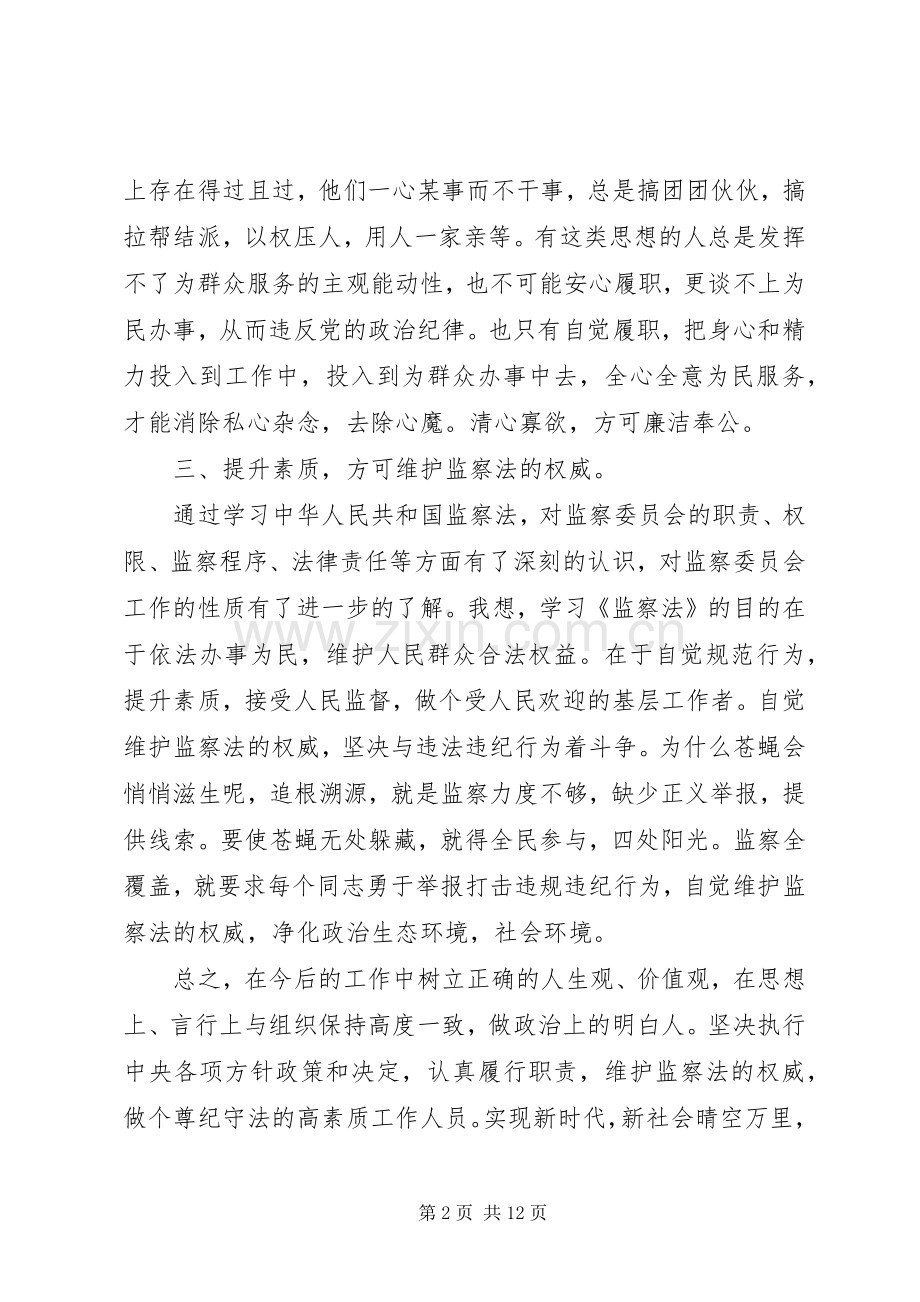 中华人民共和国监察法体会心得材料三.docx_第2页