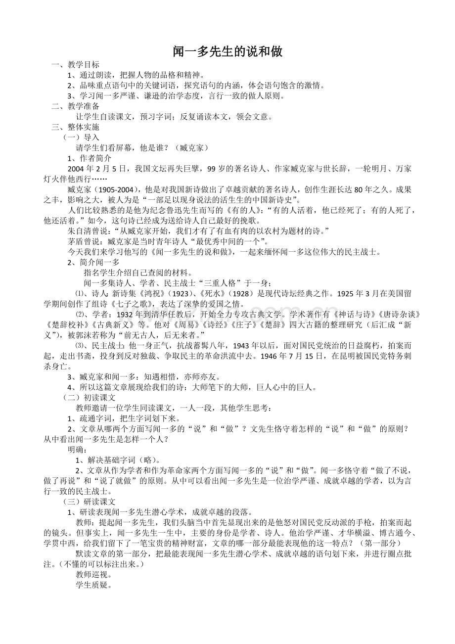 闻一多先生的说和做教学设计.docx_第1页
