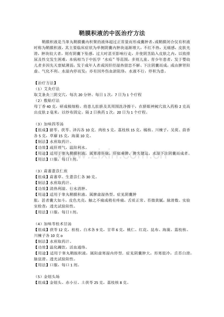 鞘膜积液的中医治疗方法.docx_第1页
