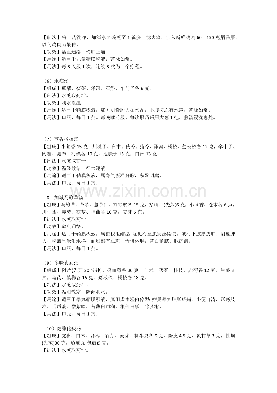 鞘膜积液的中医治疗方法.docx_第2页