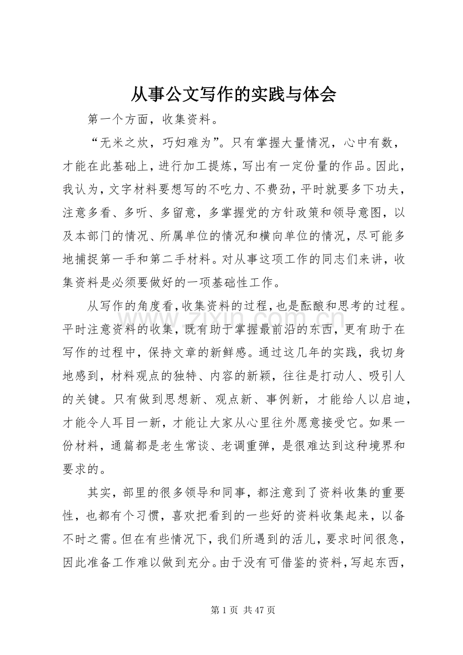 从事公文写作的实践与体会.docx_第1页