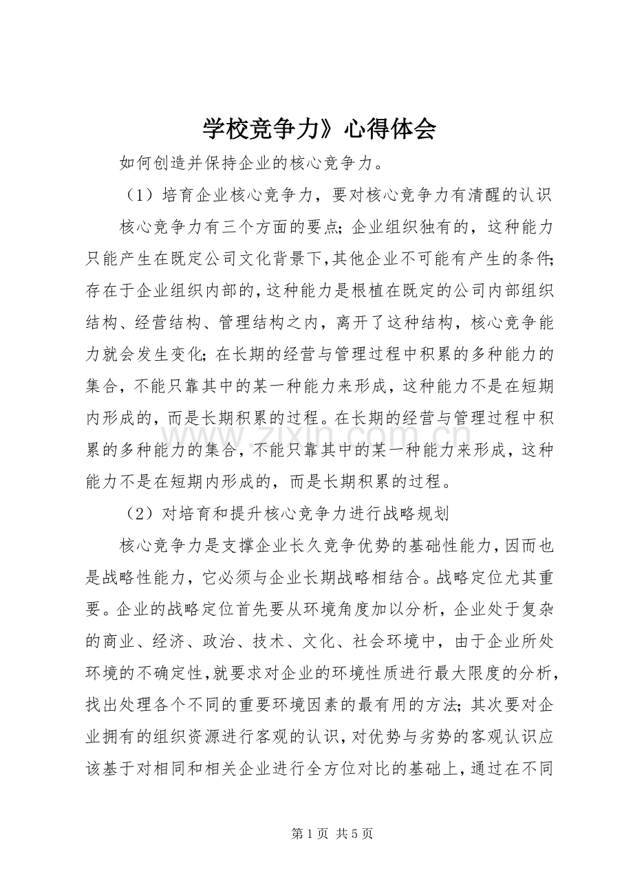 学校竞争力》体会心得.docx_第1页