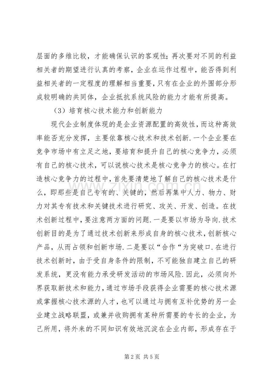学校竞争力》体会心得.docx_第2页