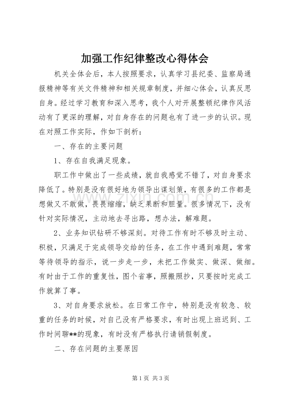 加强工作纪律整改体会心得.docx_第1页