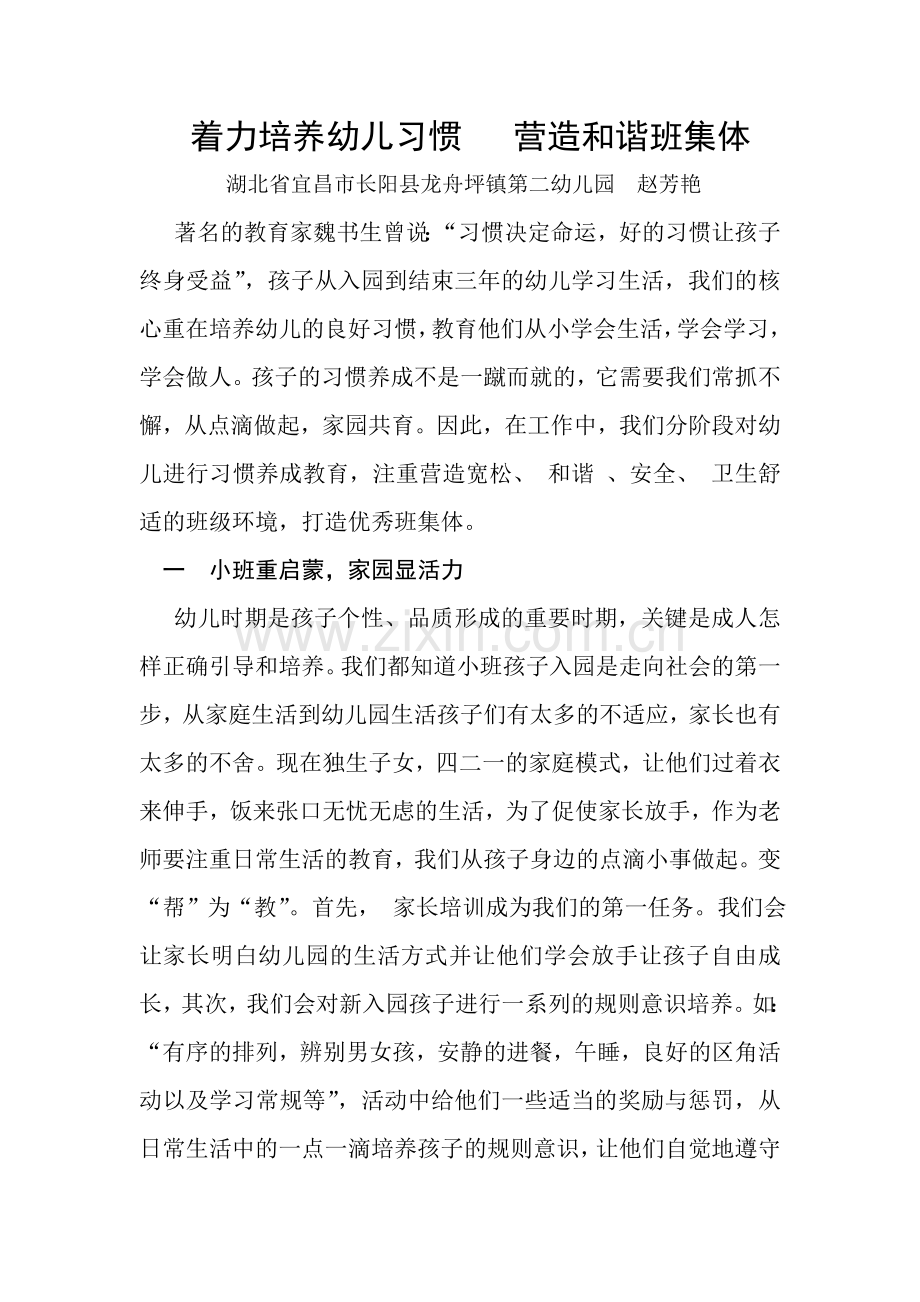 着力培养幼儿习惯打造优秀班集体.doc_第1页