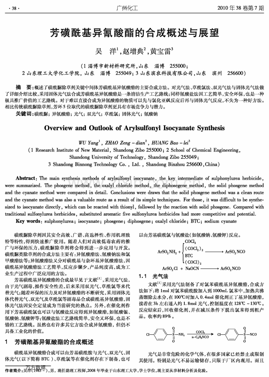 芳磺酰基异氰酸酯的合成概述与展望.pdf_第1页