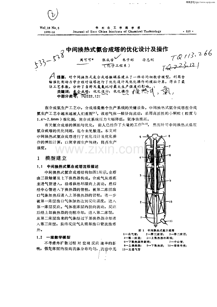 中间换热式氨合成塔的优化设计及操作.pdf_第1页