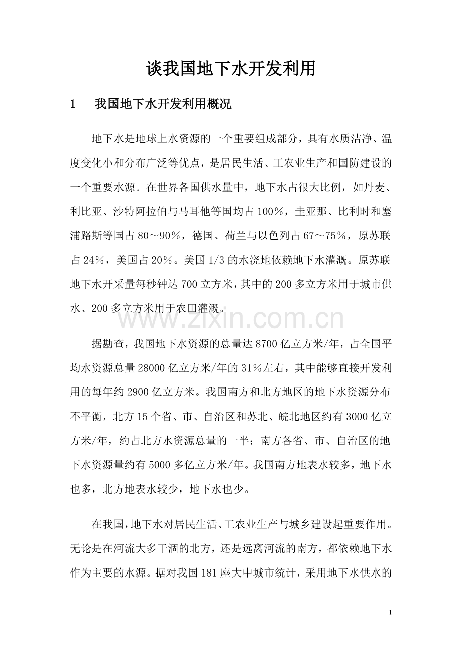 我国地下水开发利用概况.doc_第1页