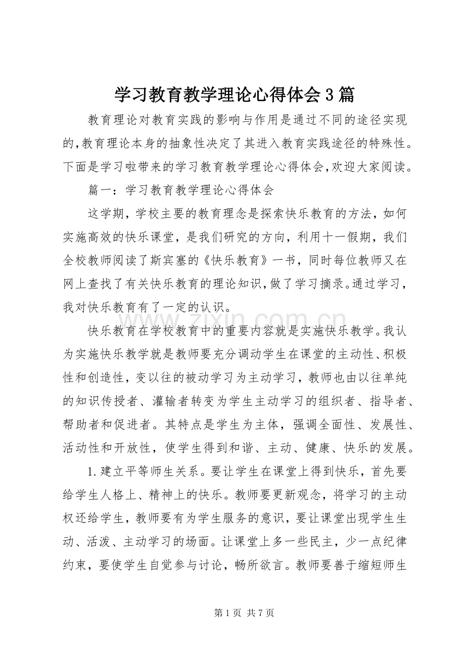 学习教育教学理论体会心得3篇.docx_第1页