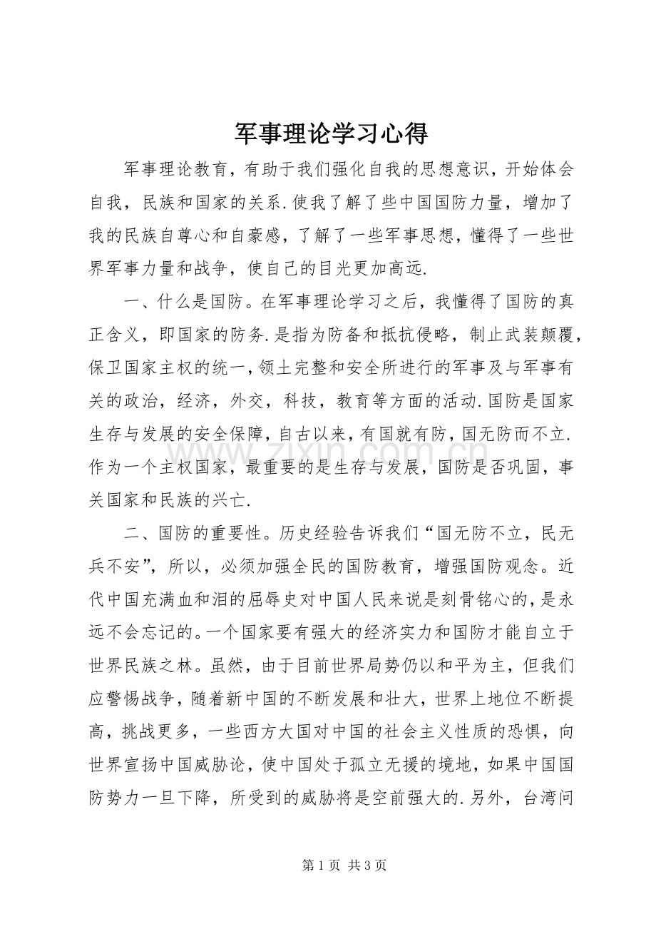 军事理论学习体会.docx_第1页