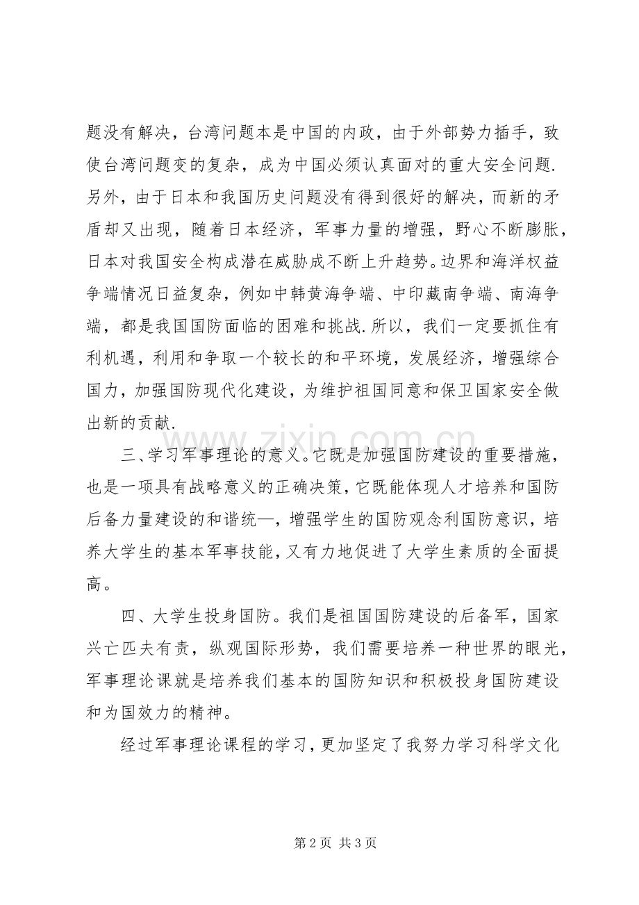 军事理论学习体会.docx_第2页