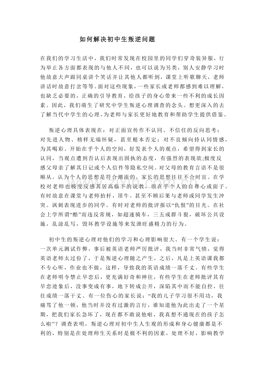 如何解决初中生叛逆问题.docx_第1页