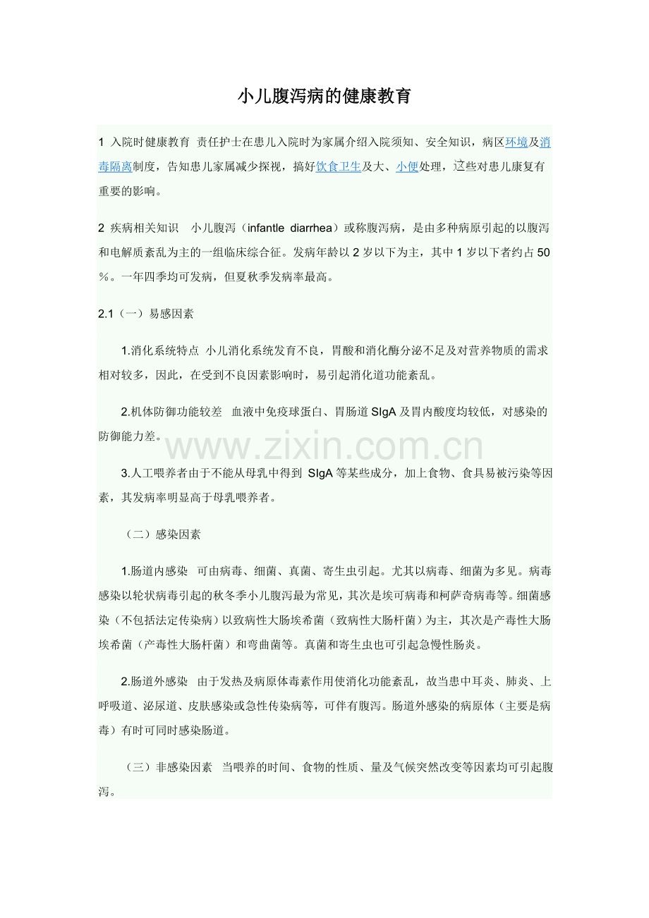 腹泻健康教育.doc_第1页