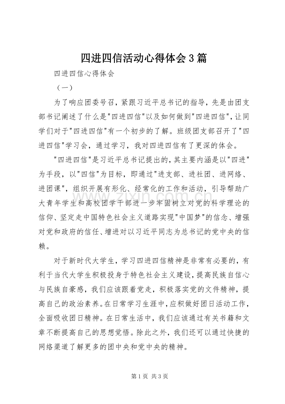 四进四信活动体会心得3篇.docx_第1页