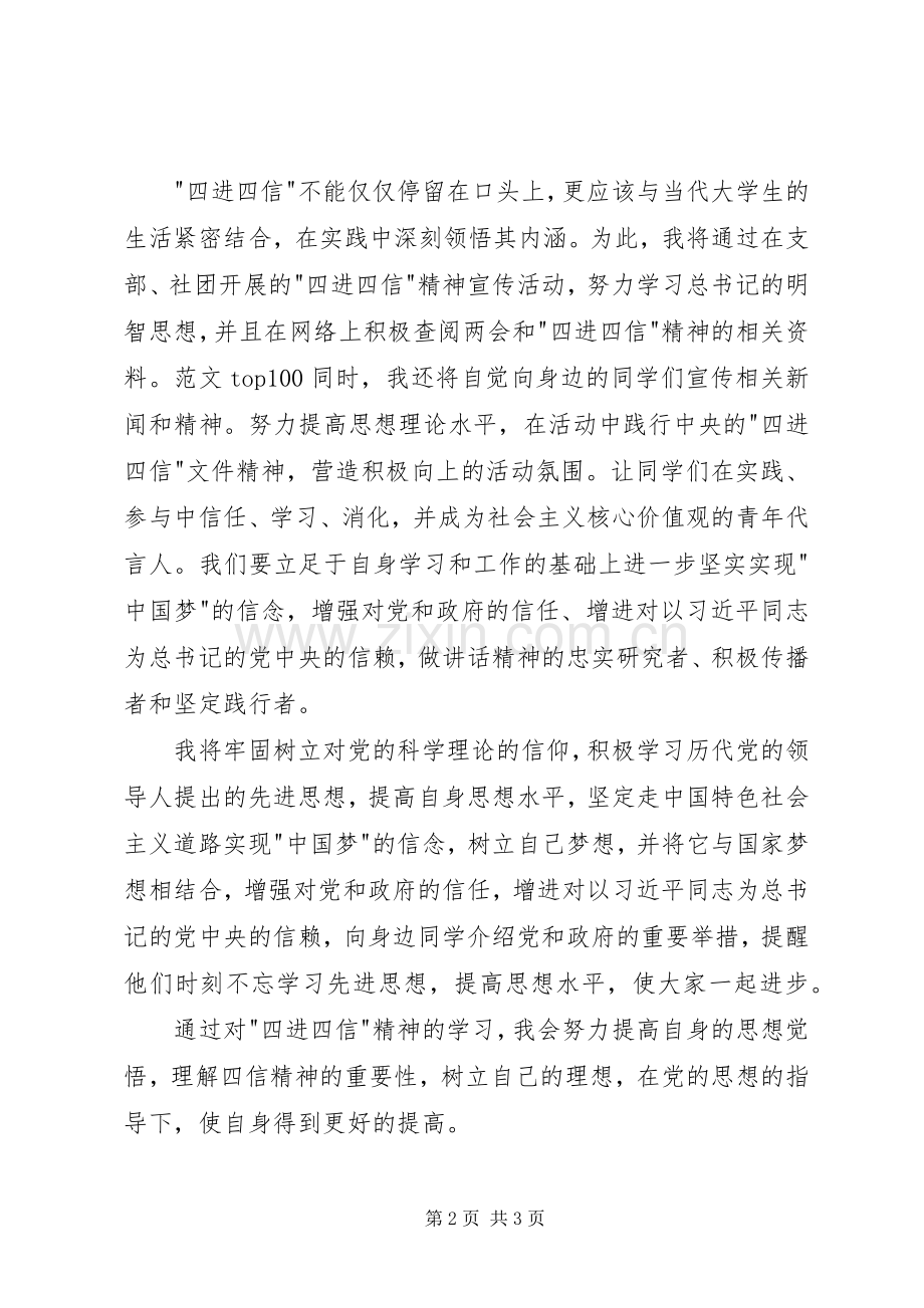 四进四信活动体会心得3篇.docx_第2页