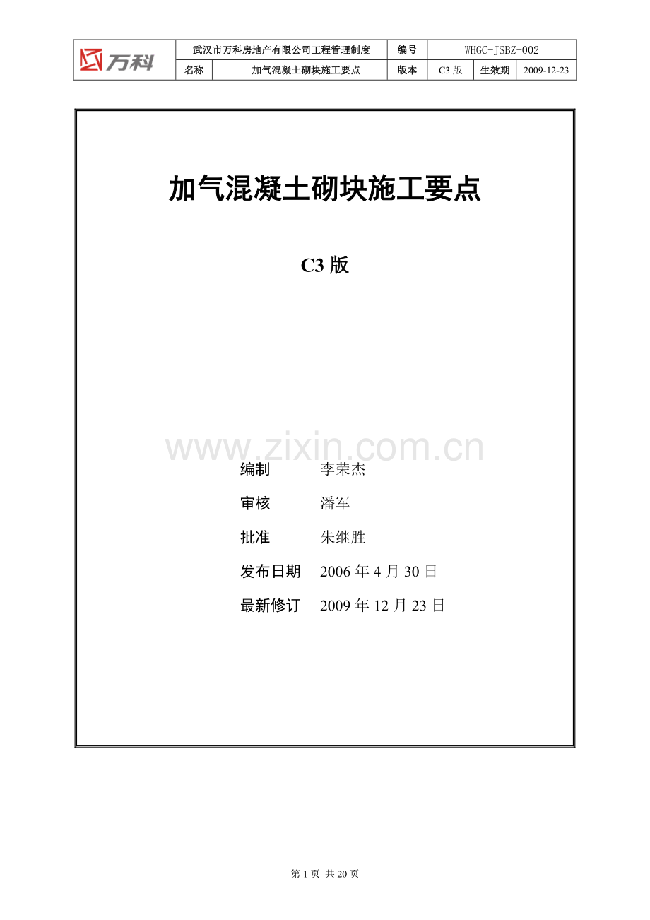 WHGC-JSBZ-002 加气混凝土砌块施工要点(C3版).doc_第1页