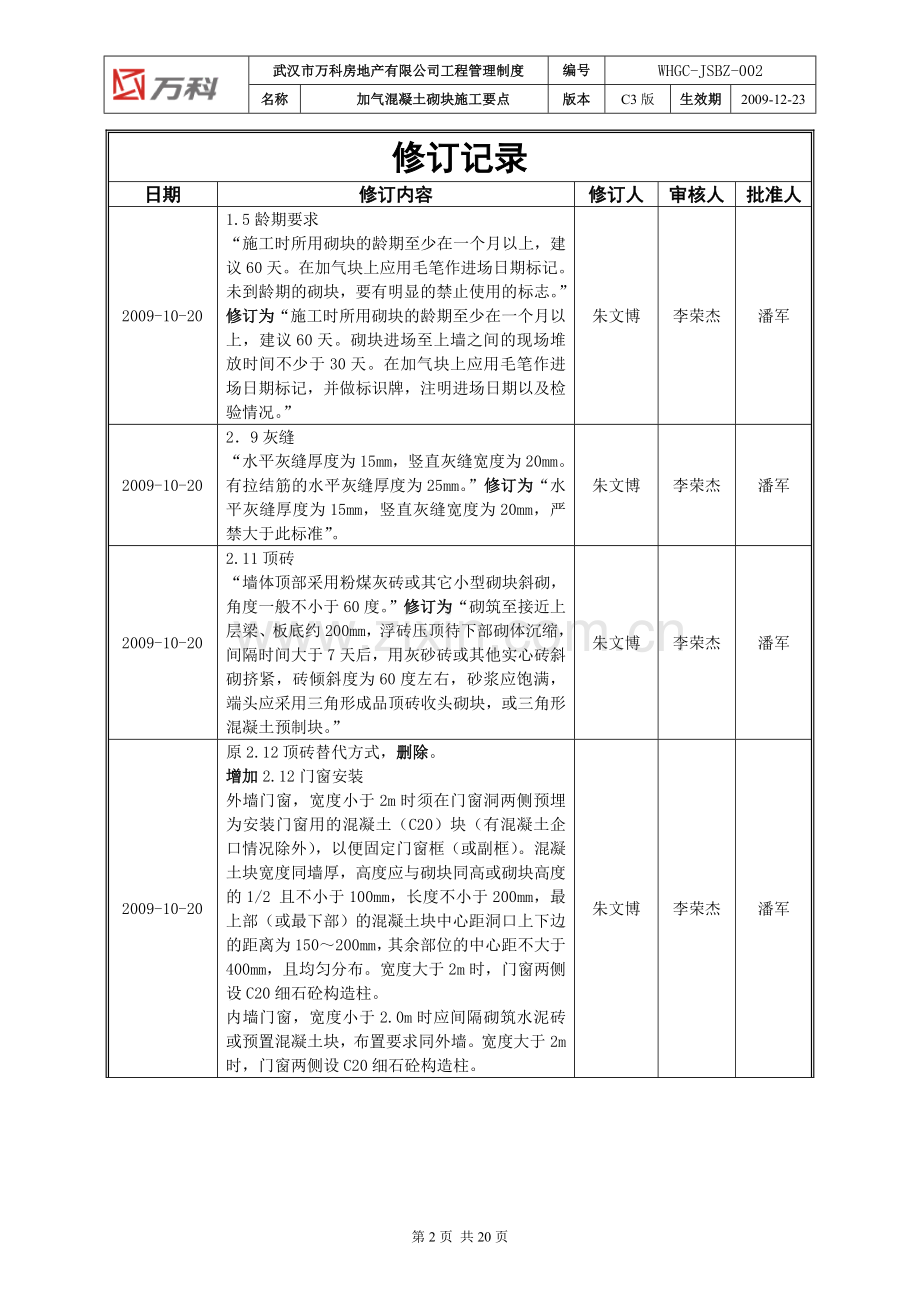 WHGC-JSBZ-002 加气混凝土砌块施工要点(C3版).doc_第2页