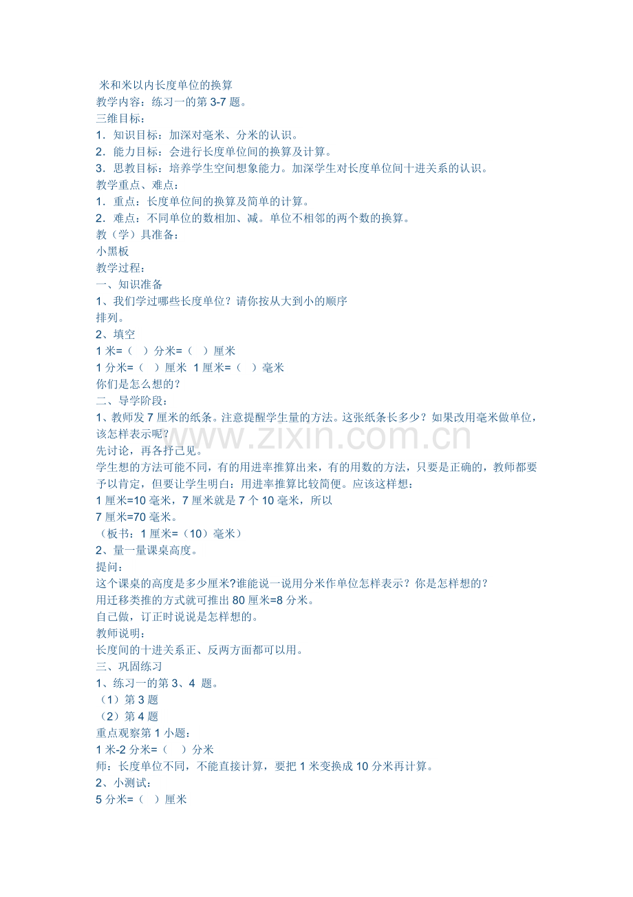 米和米以内长度单位的换算.doc_第1页