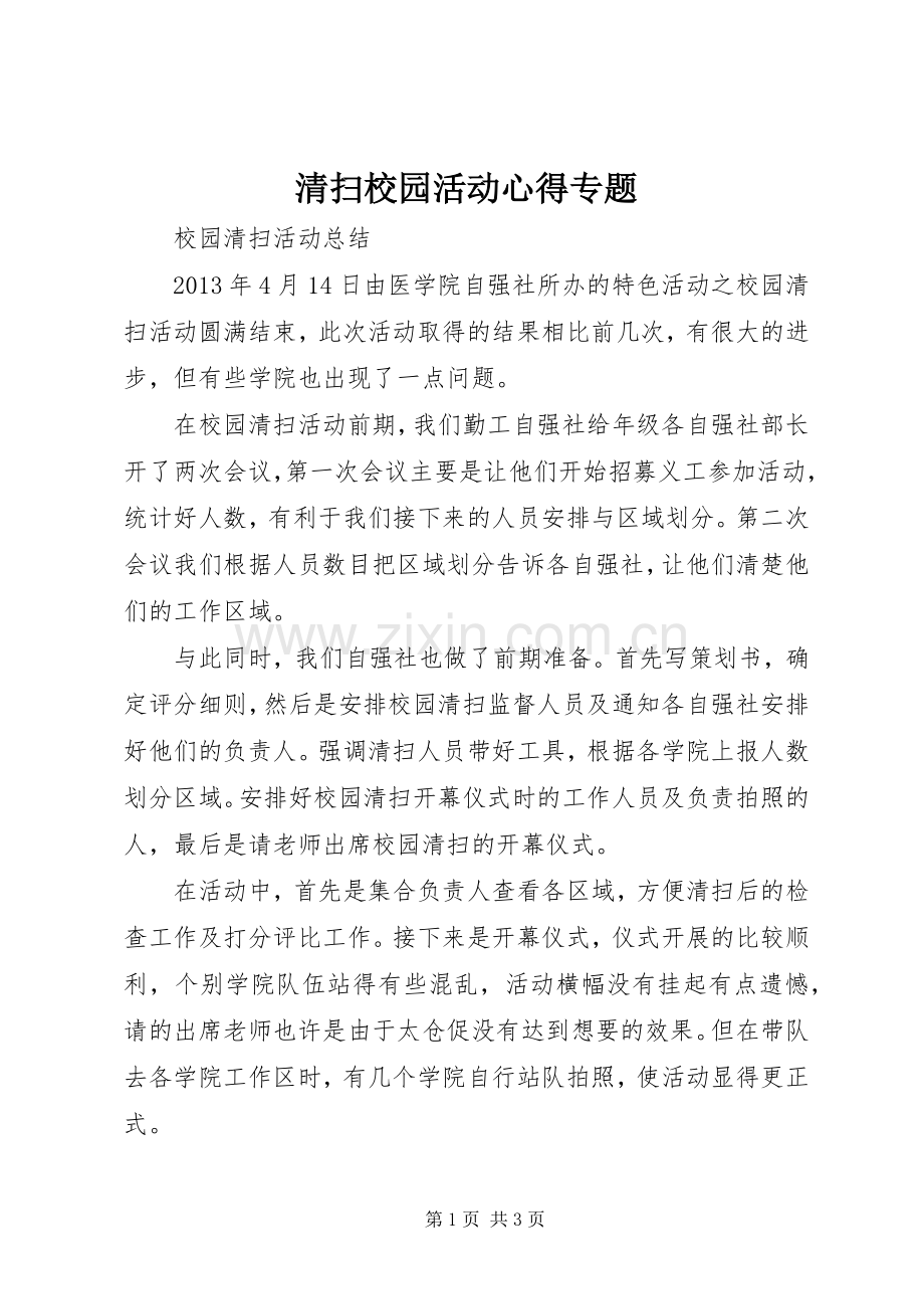 清扫校园活动心得专题.docx_第1页