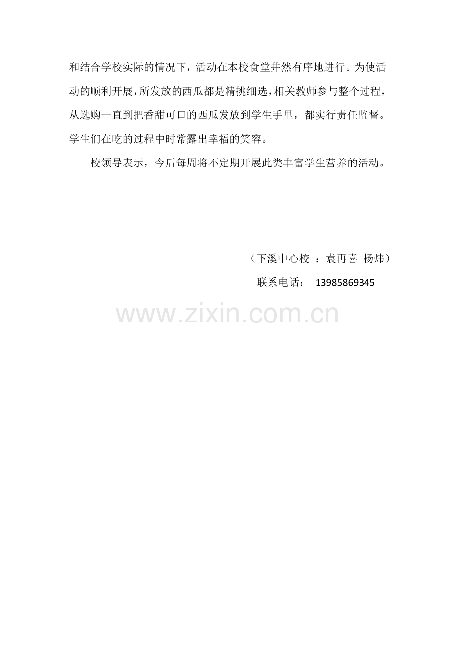 开展“丰富学生营养发放西瓜”活动.doc_第2页