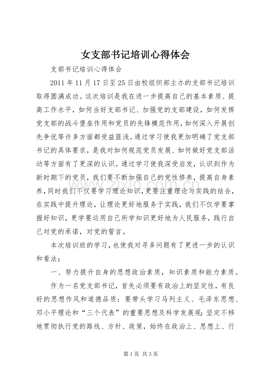 女支部书记培训体会心得.docx_第1页
