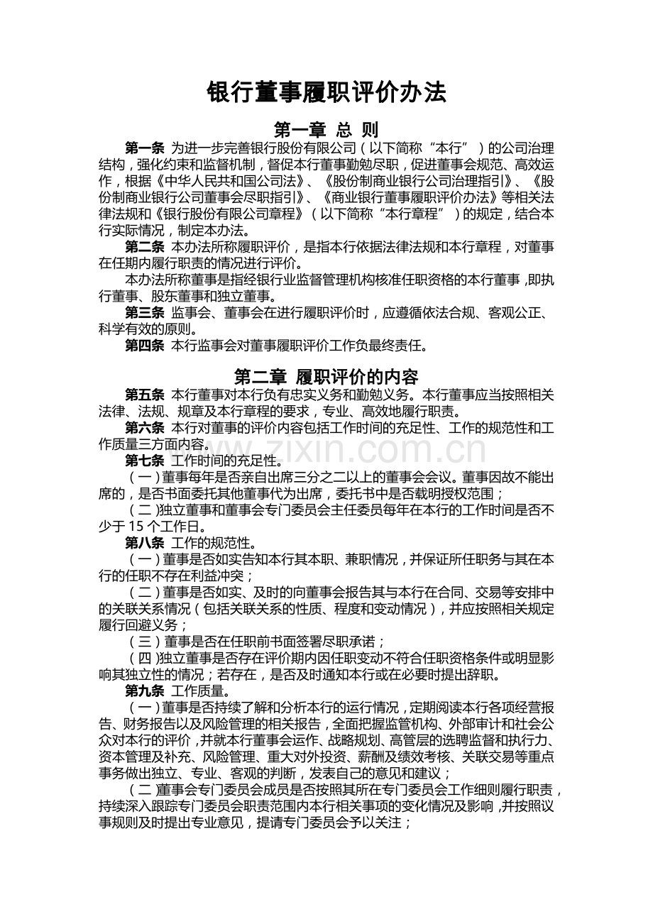 银行董事履职评价办法.docx_第1页