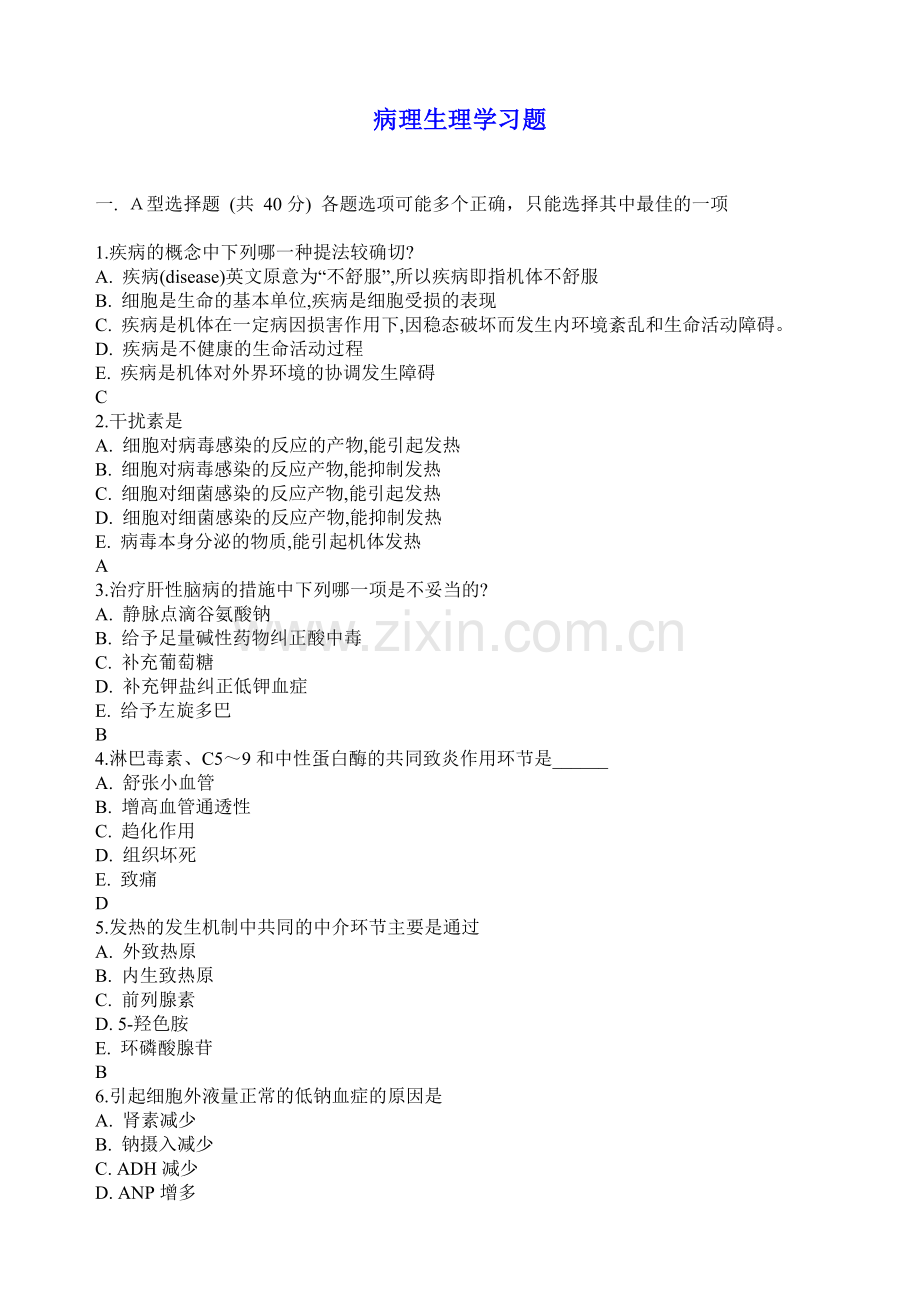 病理生理习题.doc_第1页