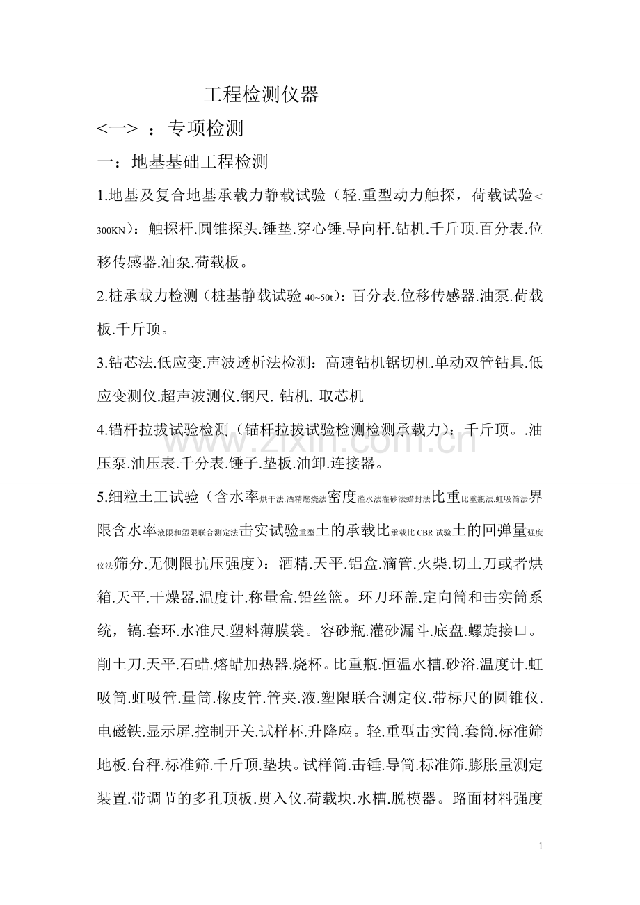 工程检测仪器.doc_第1页