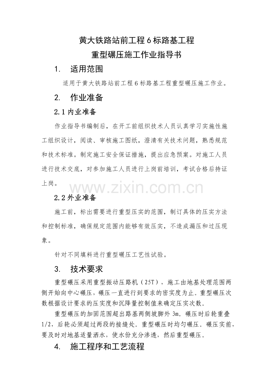 重型碾压作业指导书.docx_第1页