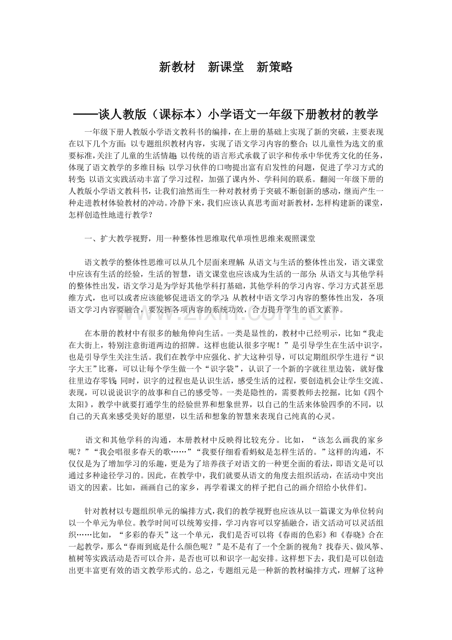 一年级语文教学论文：新教材 新课堂 新策略.docx_第1页