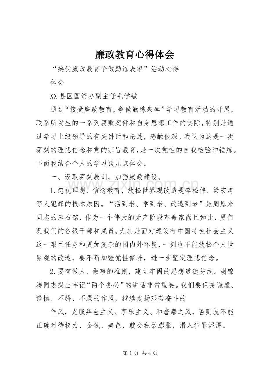 廉政教育体会心得3.docx_第1页