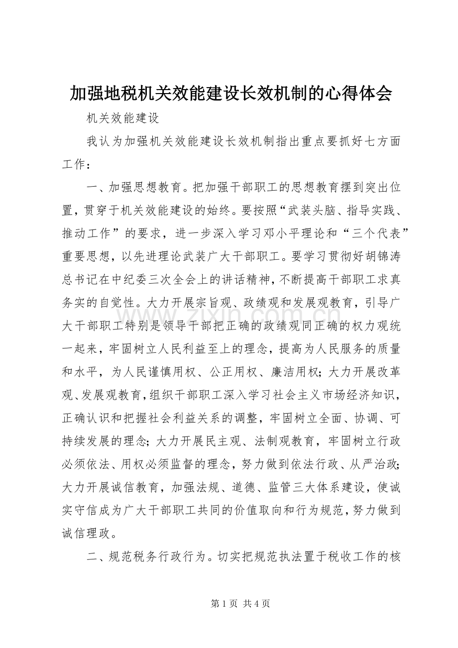 加强地税机关效能建设长效机制的体会心得.docx_第1页