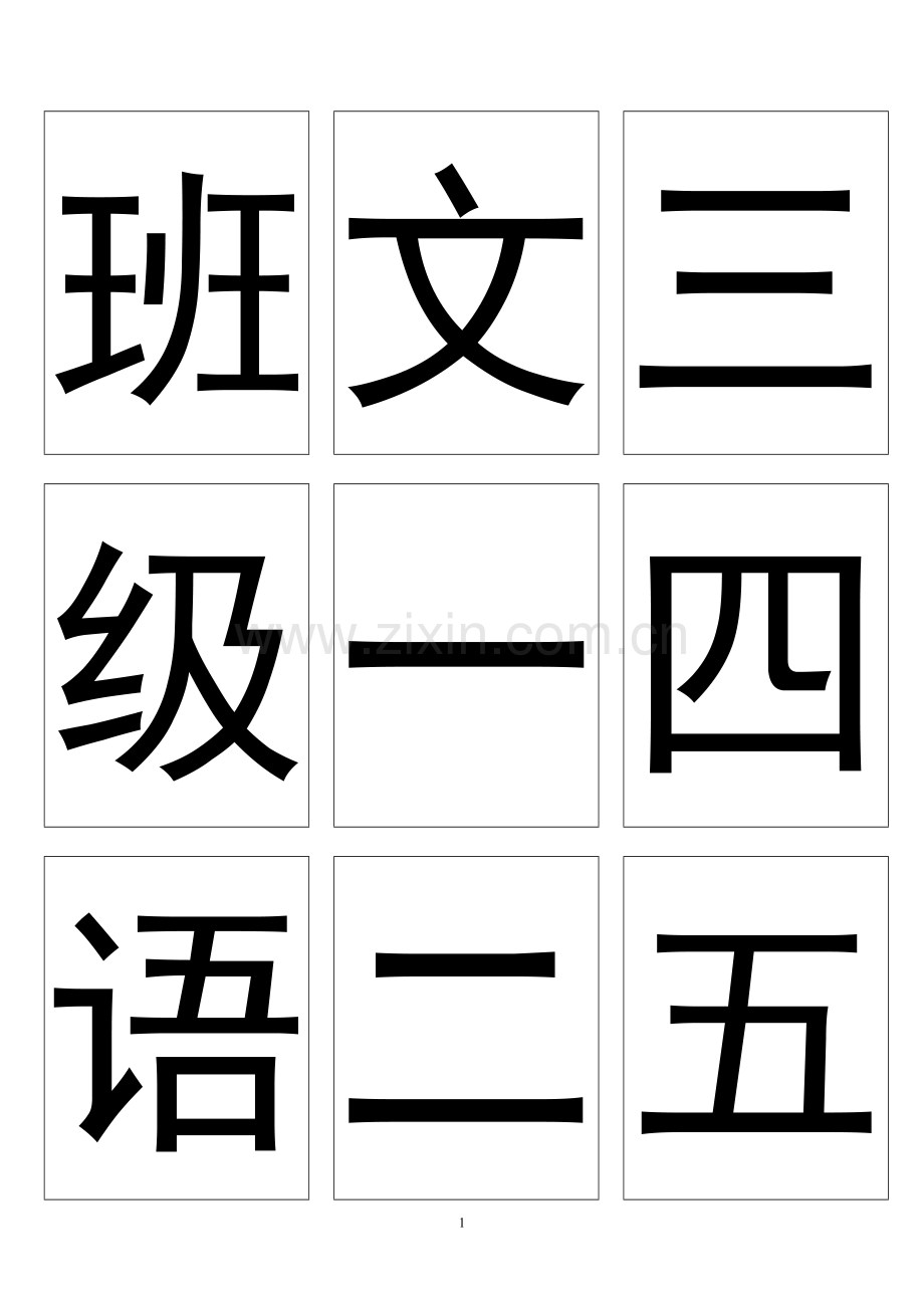 长春版一年级语文上册生字卡片.doc_第1页