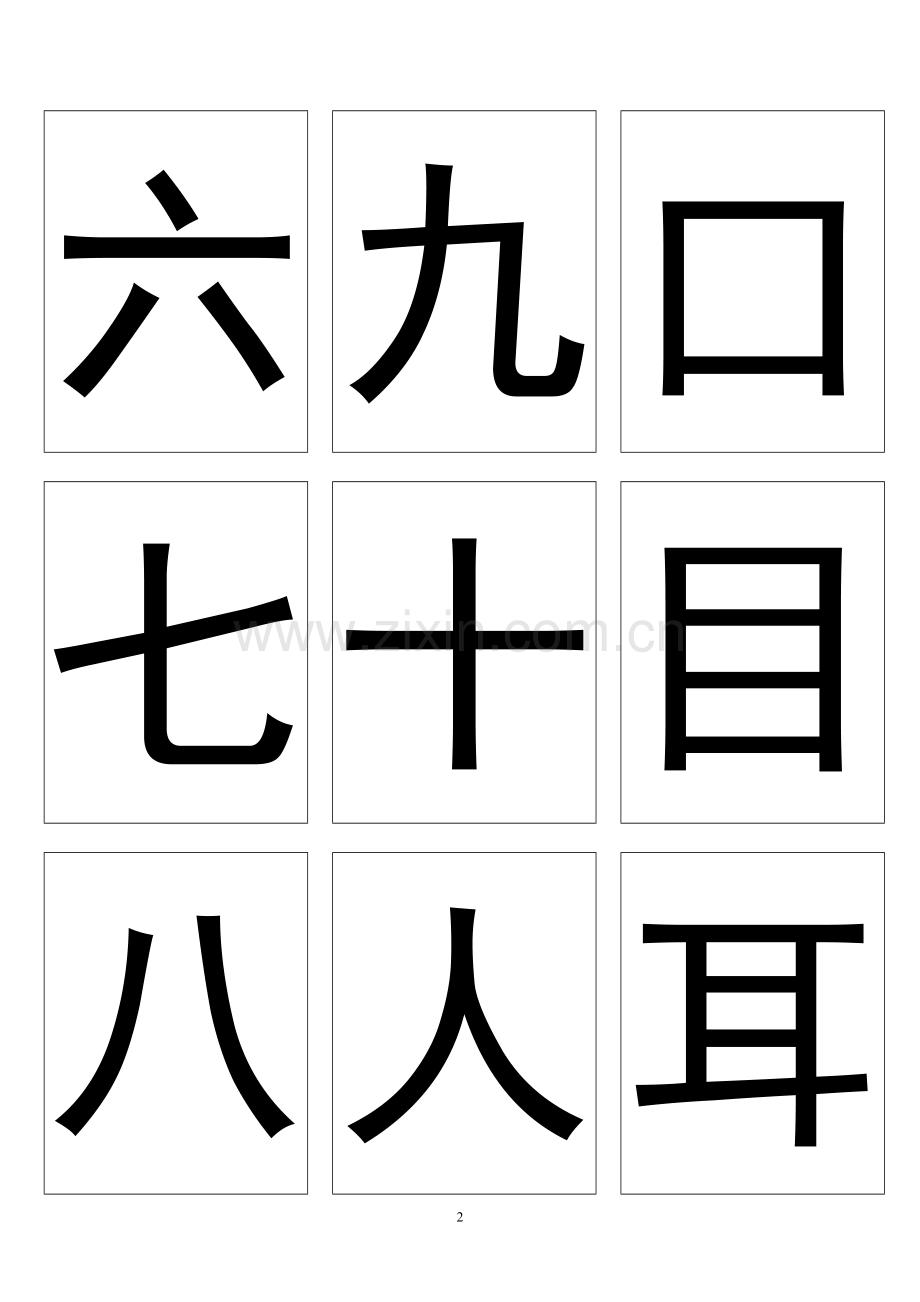 长春版一年级语文上册生字卡片.doc_第2页