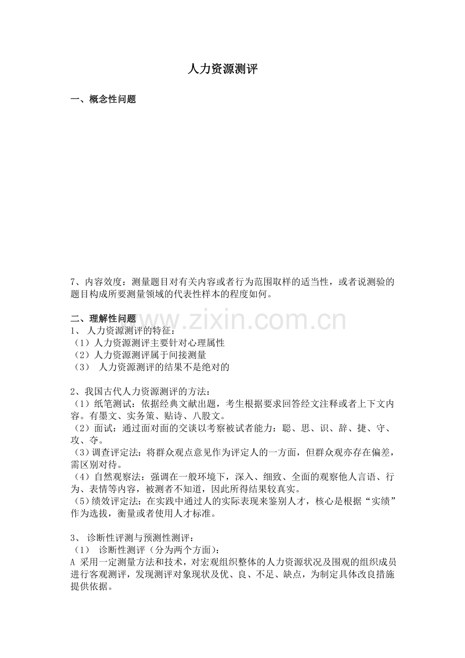 人力资源测评 整合.doc_第1页