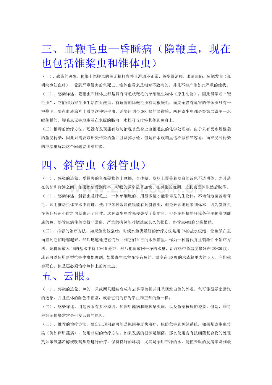 观赏鱼三十三种常见疾病及治疗.doc_第2页