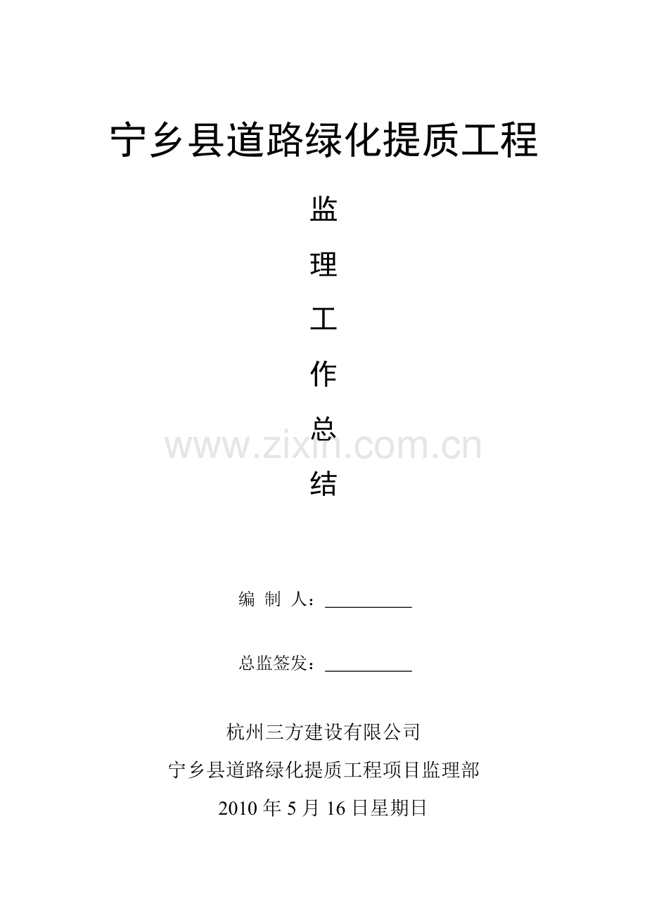 道路绿化提质工程监理总结.doc_第1页