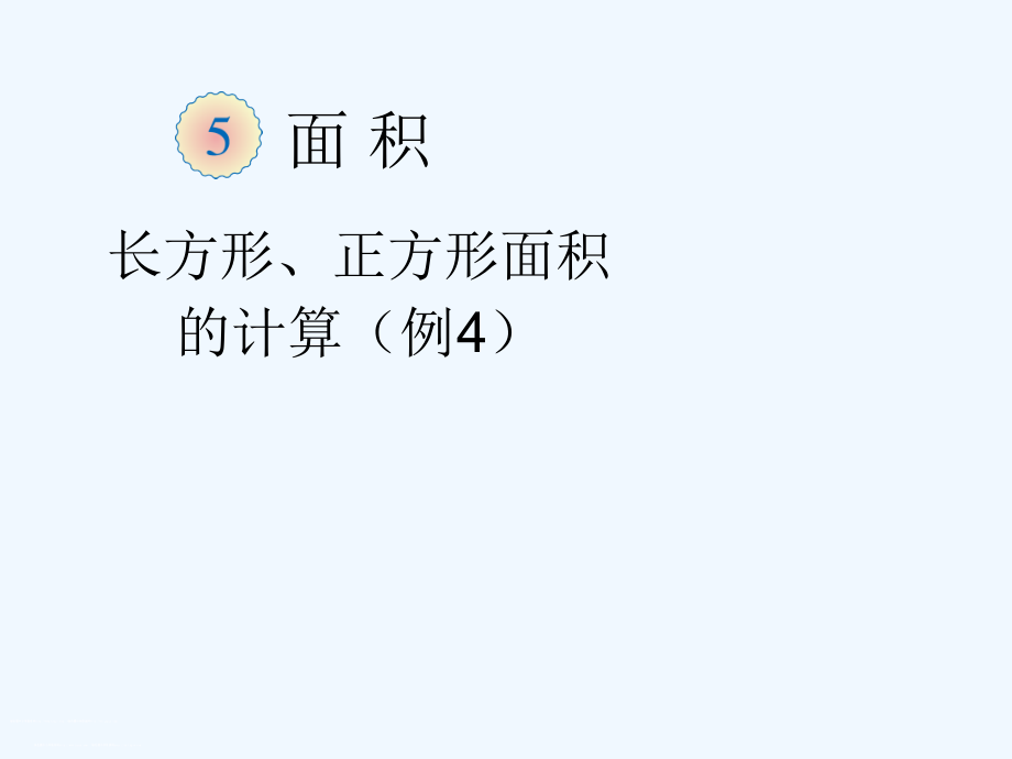 小学数学北师大三年级长方形的面积计算.ppt_第1页