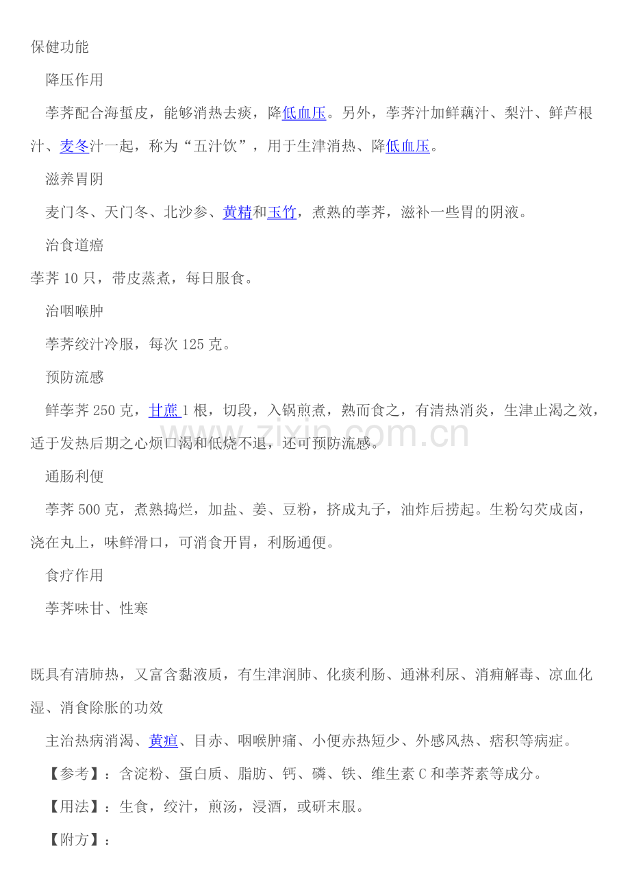 荸荠的保健功能.doc_第1页