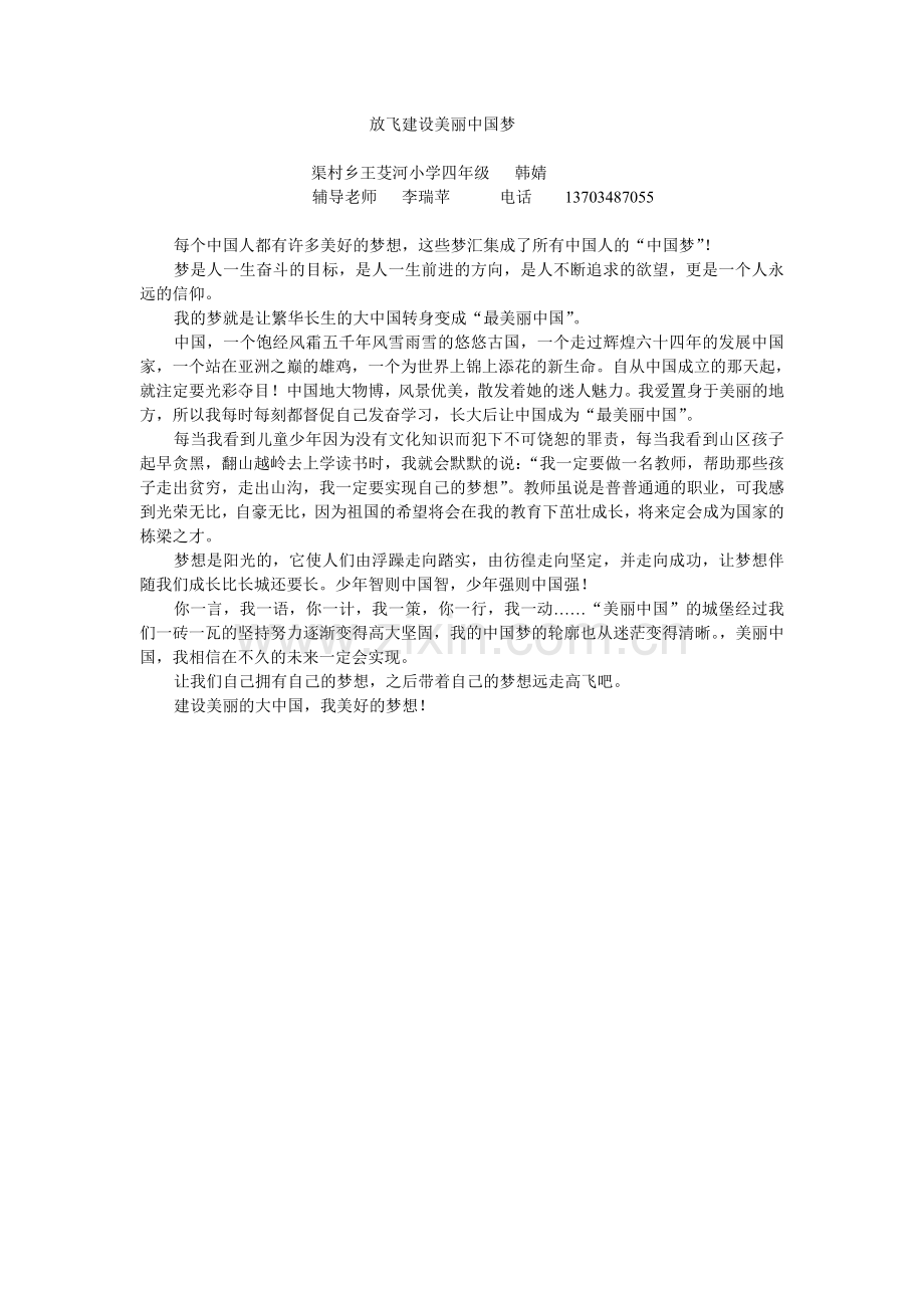 放飞建设美丽中国梦.doc_第1页