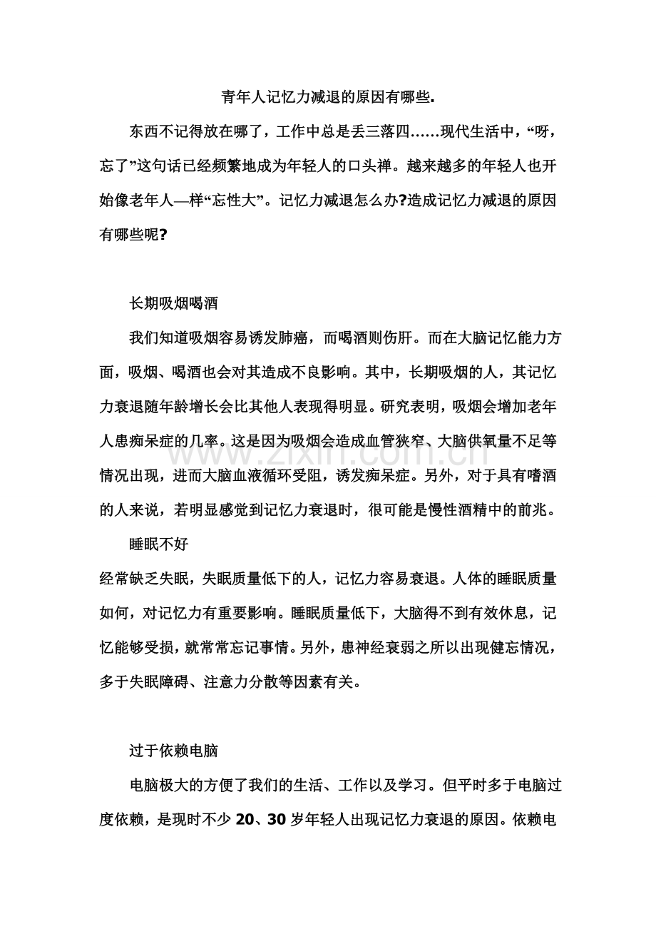 青年人记忆力减退的原因及预防方法.doc_第1页