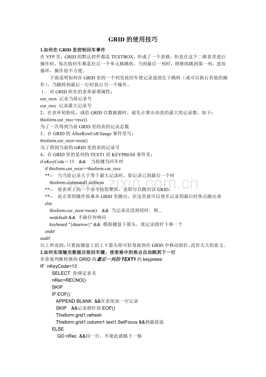VFP中GRID的使用技巧.doc_第1页