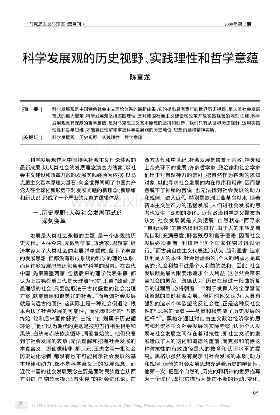 科学发展观的历史视野 、 践理性和哲学意蕴 实.pdf_第1页