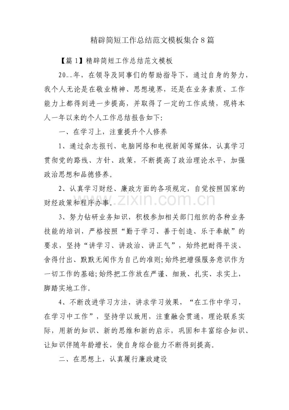 精辟简短工作总结范文模板集合8篇.pdf_第1页