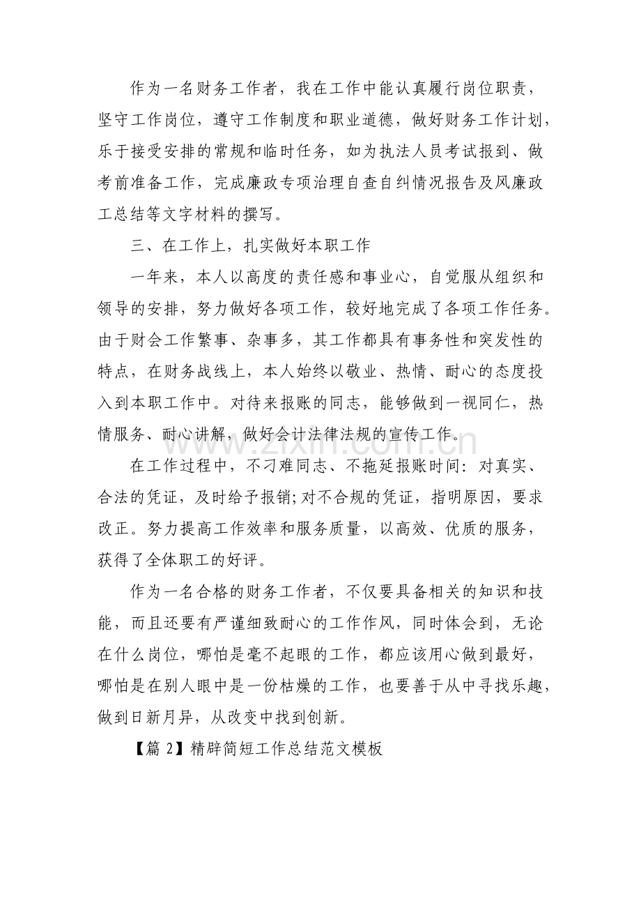精辟简短工作总结范文模板集合8篇.pdf_第2页