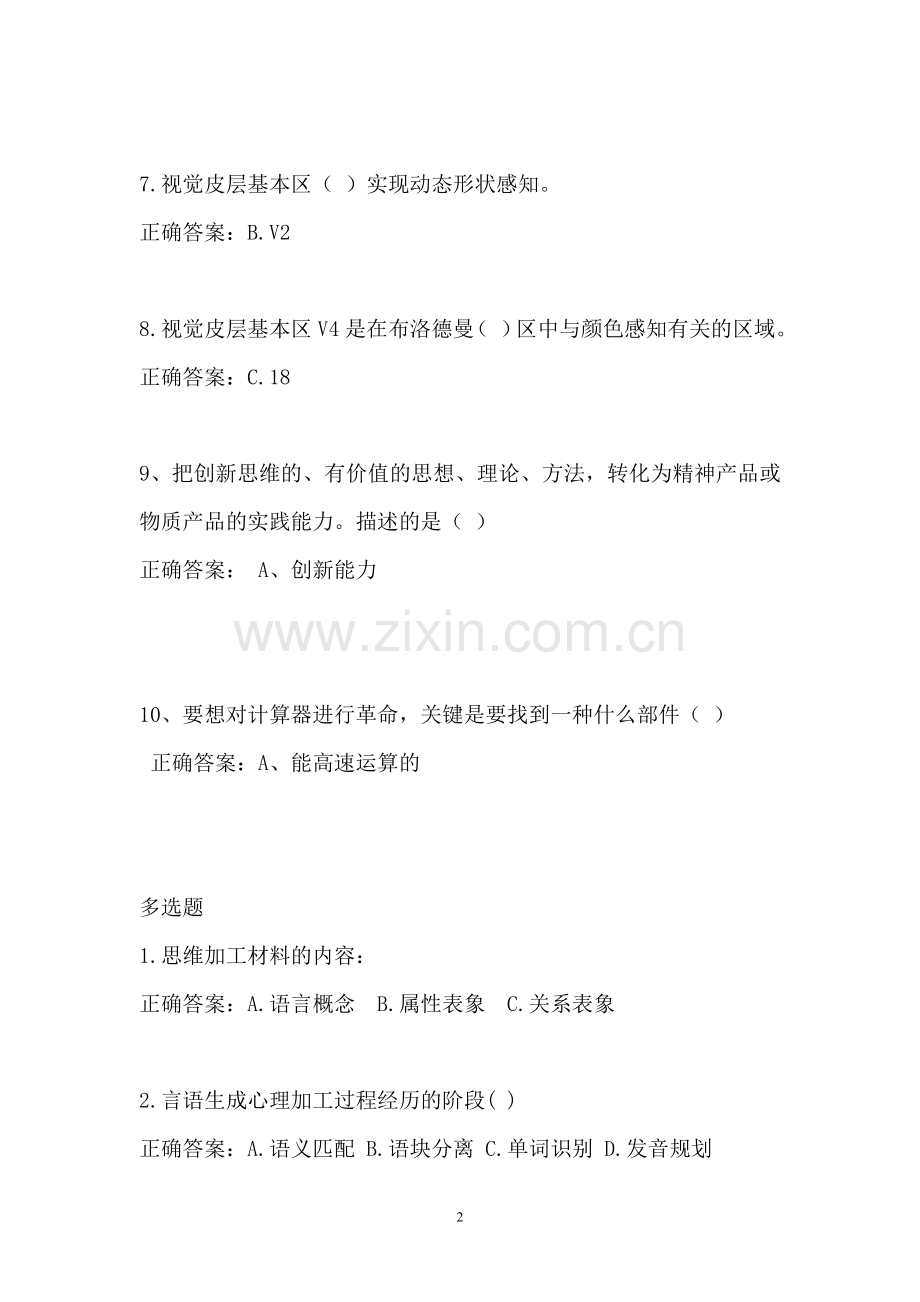 教育创新理论(下)(专业课)练习题、答案.doc_第2页