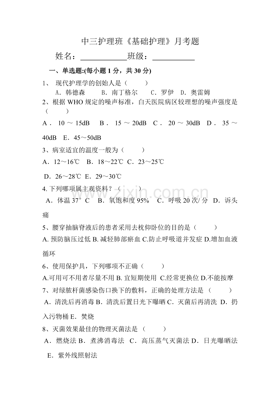 基础护理月考题.doc_第1页